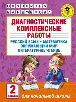 Книга Диагностические компл.работы 2кл. Узорова О.В.,Нефедова Е.А., б-2141, Баград.рф